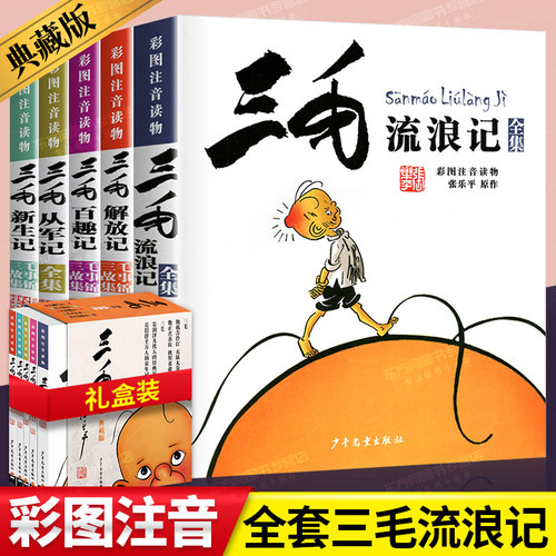 三毛流浪记全集注音版连环画