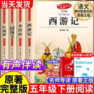 四大名著原著正版小学生版五年级下册必读的课外阅读书籍全套4册完整版红楼梦西游记三国演义水浒传青少年五5下老师推荐快乐读书吧