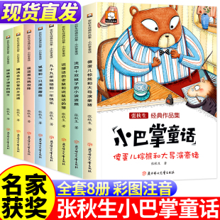 二年级阅读课外书必读经典 一年级注音版 全套8册小巴掌童话张秋生正版 书目带拼音儿童读物低年级书籍童话故事书 老师推荐