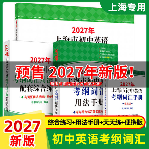 上海市初中英语考纲词汇用法手册