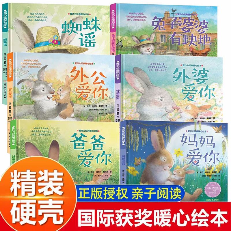 【全套6册】精装硬壳儿童绘本3到6岁 爸爸爱你妈妈爱你外公外婆爱你兔子婆婆有块地+蜘蛛谣绘本硬皮图画故事书幼儿园小中大班3-6岁