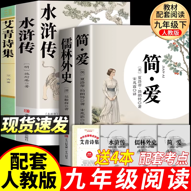 儒林外史九年级必读正版水浒传名著初中课外阅读书籍吴敬梓原著完整版白话文初三下册课外书9上下语文人教版偳林外史人民文学简爱