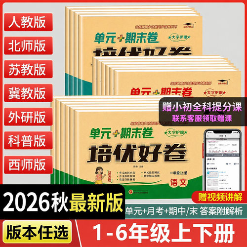 2026秋培优好卷测试卷全套小学生