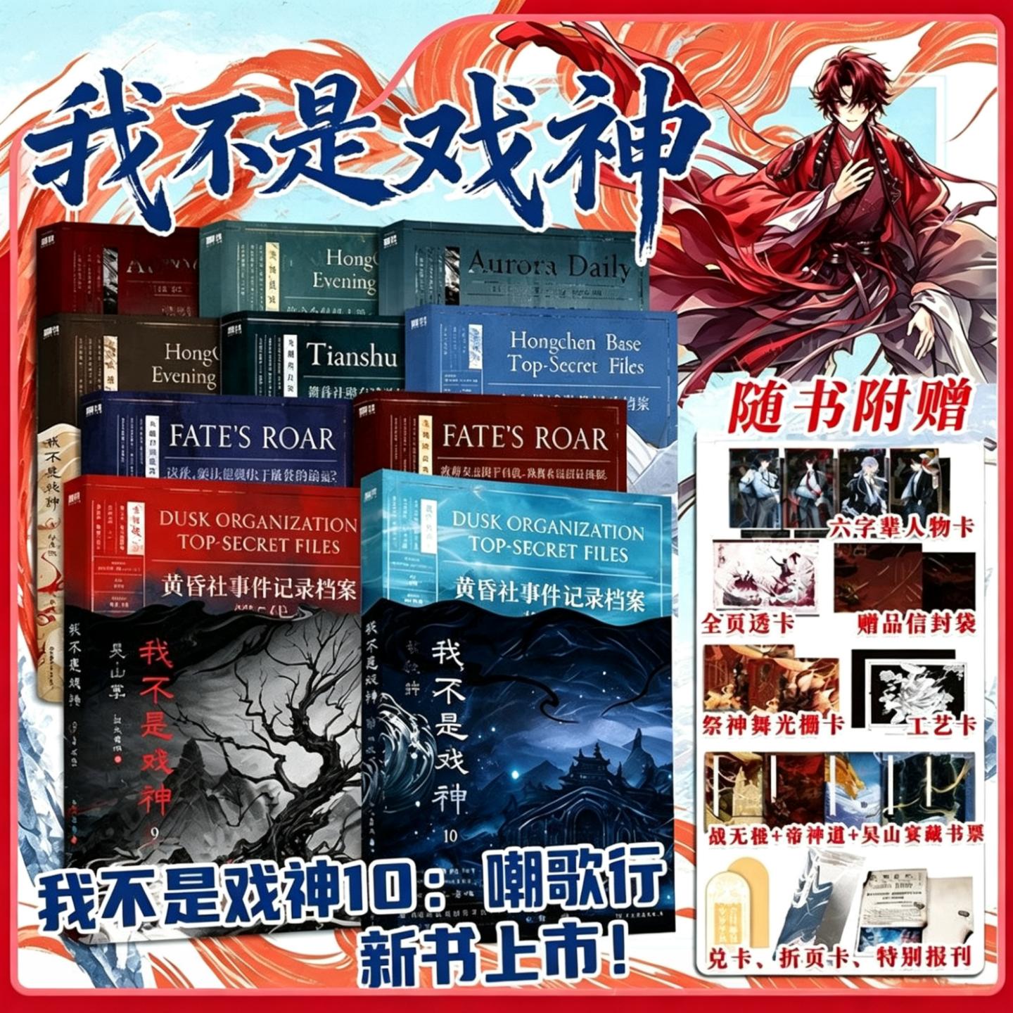 【官方正版】我不是戏神12345678910套装全10册赠品三九音域小说畅销实体书夜幕之下我在精神病院学斩神言情青春文学小说番茄小说