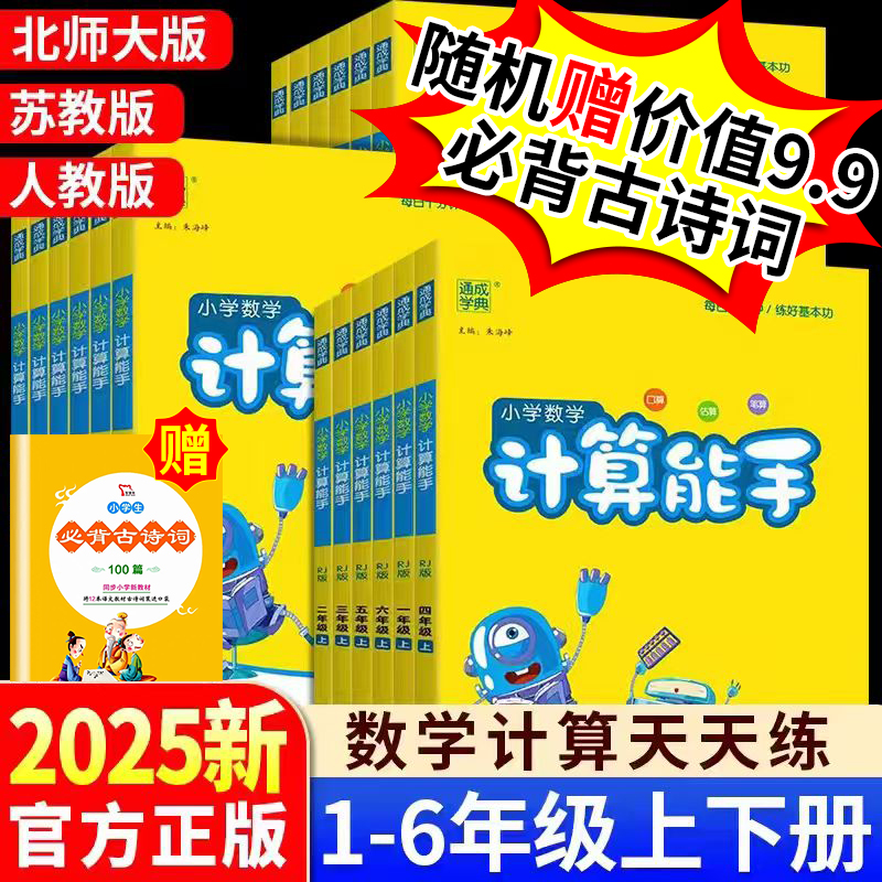 【赠小初全科提分课】25计算能手小学一年级二年级人教版北师大苏教版语文数学英语专项同步训练口算练习册全套计算能手苏教版