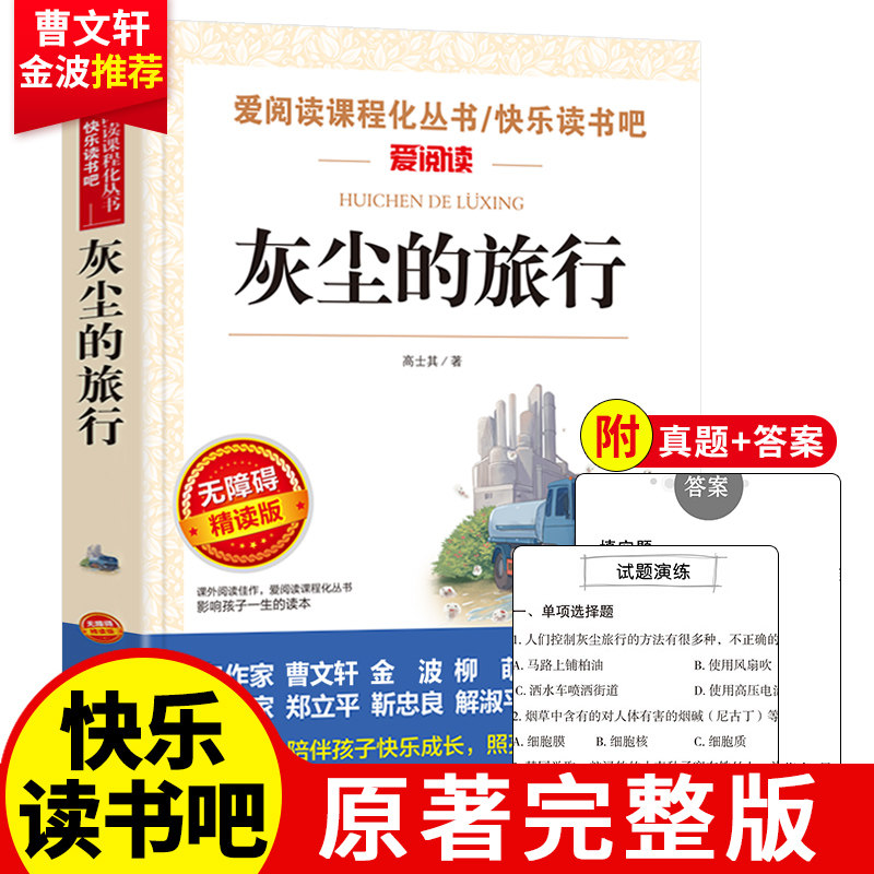 灰尘的旅行无障碍精读版高士其著快乐读书吧推荐名著儿童读物小学生课外书四五六年级经典阅读书目儿童文学经典阅读书籍语文教材