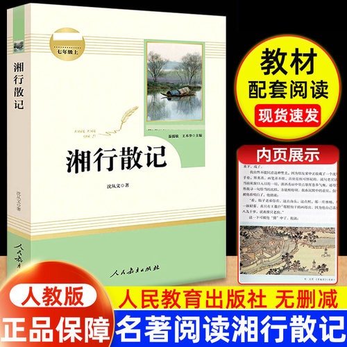 七年级上册选读湘行散记人教版