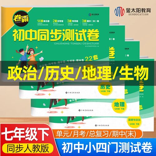 小四门七年级试卷测试卷全套下册 初一历史地理政治生物道德与法治初中必背知识点人教版卷霸初中同步测试卷必刷题练习册小四科7下