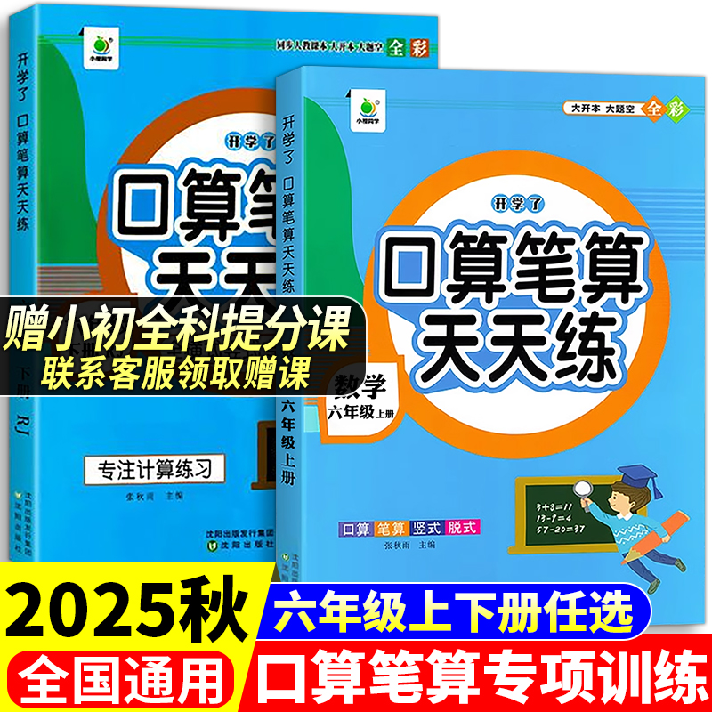 赠视频课25新6上口算笔算天天练