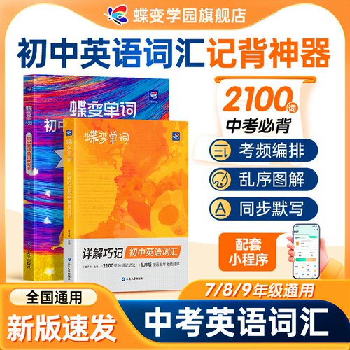 蝶变初中英语单词书2026