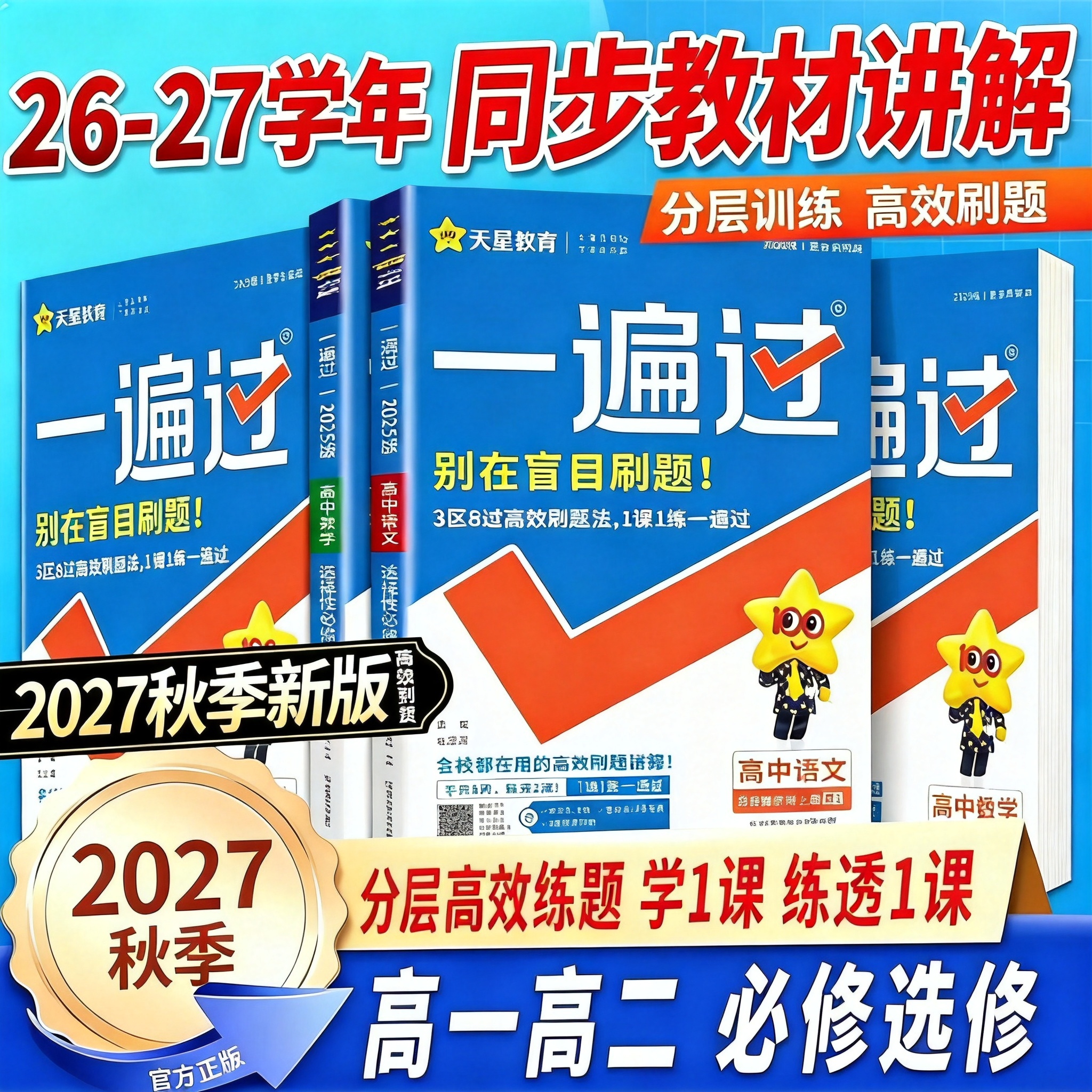2026版 一遍过人教版高中数学必修二物理化学生物选择性必修一1二2三3英语语文政治历史地理北师大高一高二选修同步训练教辅资料书