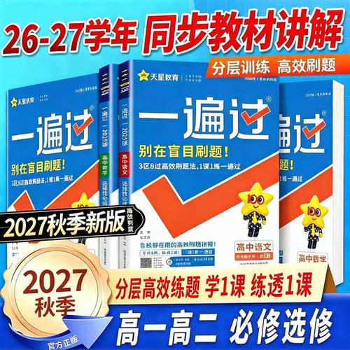 2027学年一遍过人教版高中