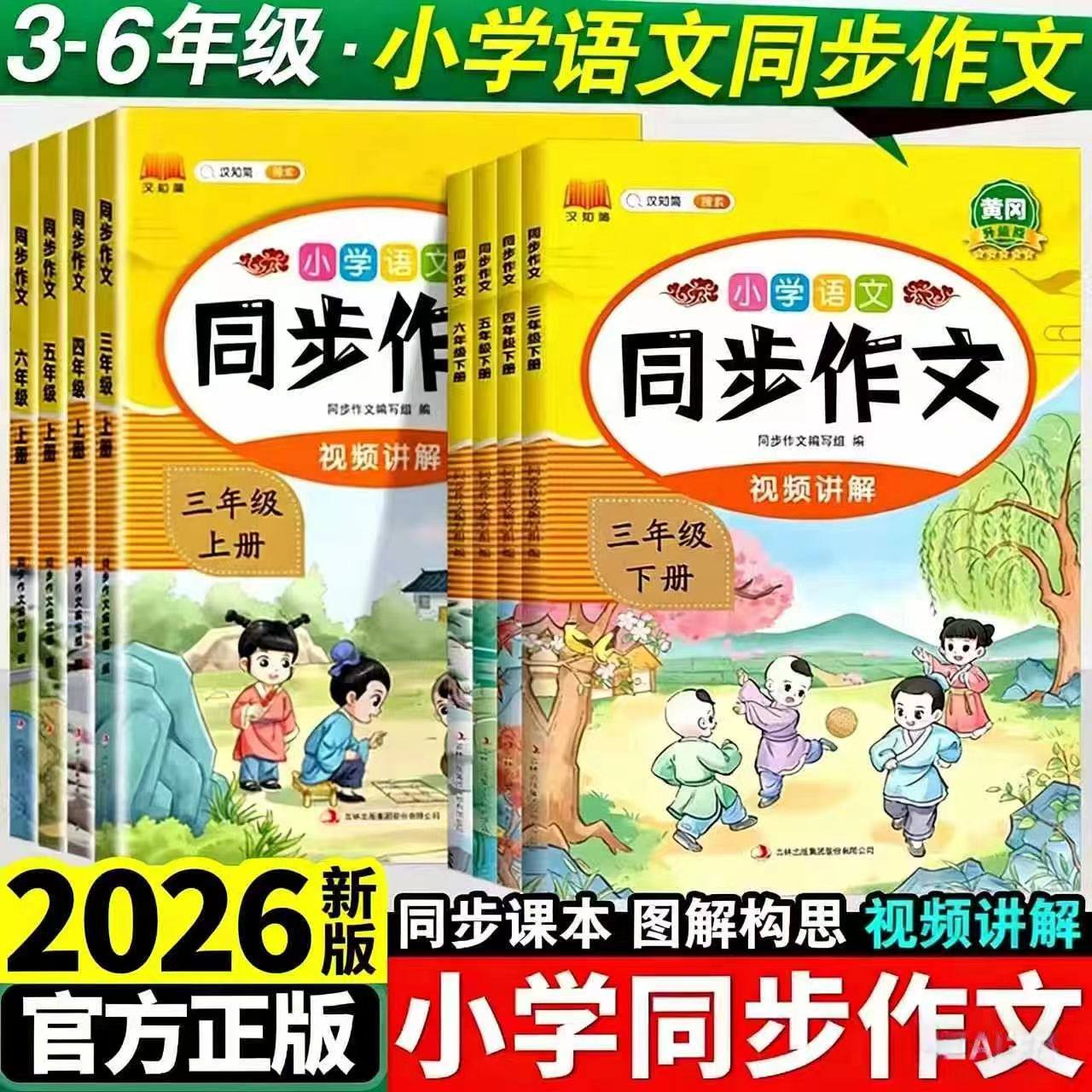 【赠视频课】26春新汉知简黄冈同步作文看图写话小学生一二三四五六年级上册下册人教版语文拔尖提优小学看图写话阅读理解同步课本
