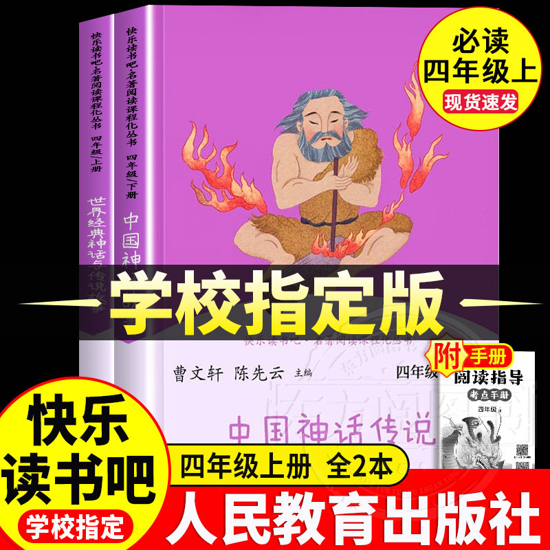 四年级上册必读的课外书中国古代神话世界经典神话与传说故事希腊神话山海经人民教育出版社全4册快乐读书吧语文教材指定暑假阅读