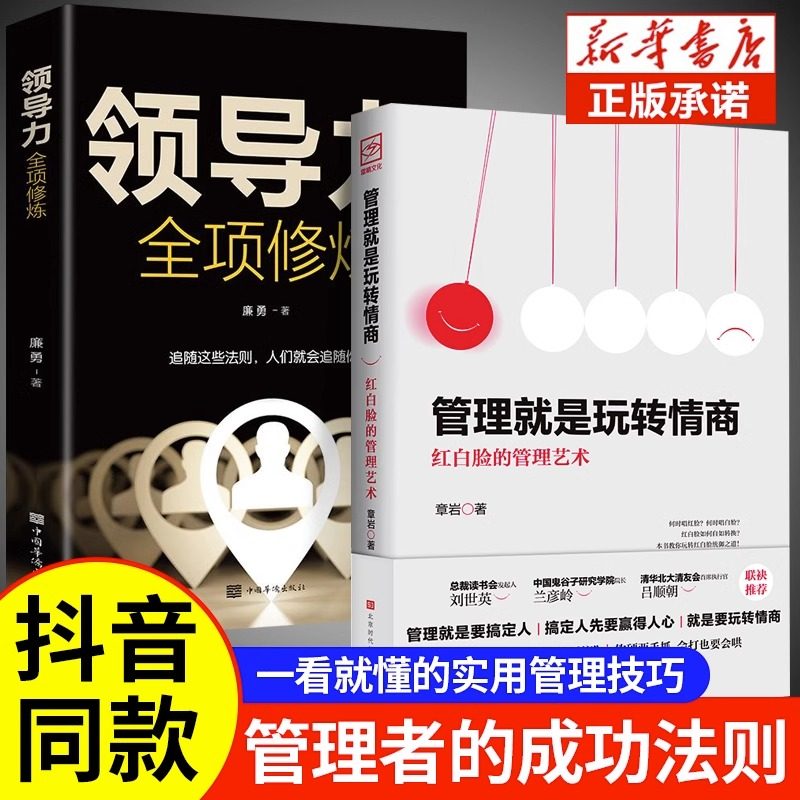 【抖音同款】管理就是玩转情商领导力法则正版企业管理类书籍高效如何与人沟通的智慧可复制的21全项修炼精力管理商业模式原则书G怎么样,好用不?