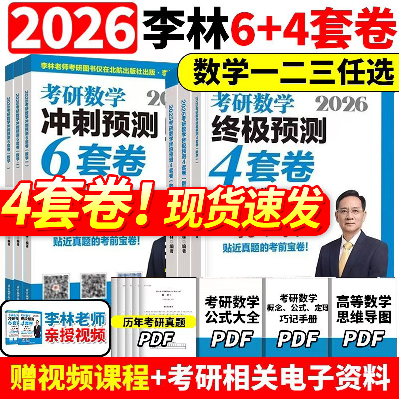 李林四六套卷2026数一数二数三全