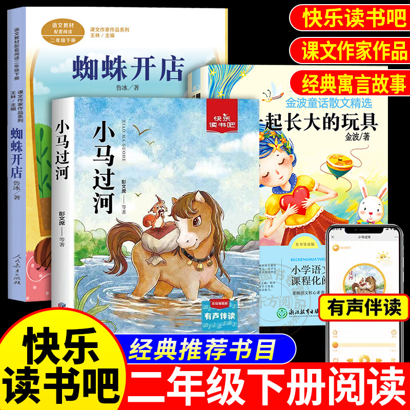 小马过河蜘蛛开店一起长大的玩具二年级下册必读的课外书正版书目全套老师经典教育彭文席鲁冰金波作品选注音版寒假推荐人民出版社