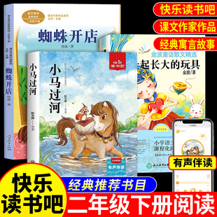 小马过河蜘蛛开店一起长大的玩具二年级下册必读的课外书正版书目全套老师经典教育彭文席鲁冰金波作品选注音版寒假推荐人民出版社
