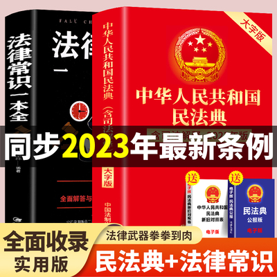 全2册民法典法律常识一本