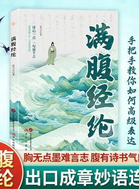 满腹经纶正版书籍让你的语言充满文化底蕴告别词穷尴尬学会优雅表达1分钟提升你的说话之道当白话遇见古诗文今文古译高情商聊天术