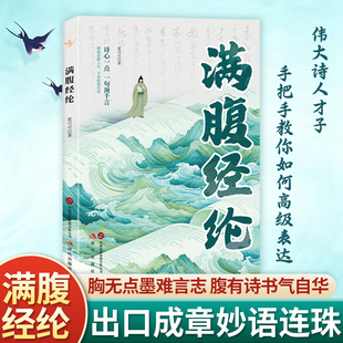 说话之道当白话遇见古诗文今文古译高情商聊天术 语言充满文化底蕴告别词穷尴尬学会优雅表达1分钟提升你 满腹经纶正版 书籍让你