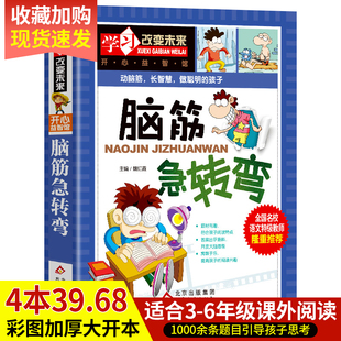 脑筋急转弯小学生三四五六年级课外阅读书籍大全老师推荐儿童智力大挑战提升大脑思维训练游戏书9-10-11-12岁课外阅读益智书籍必读