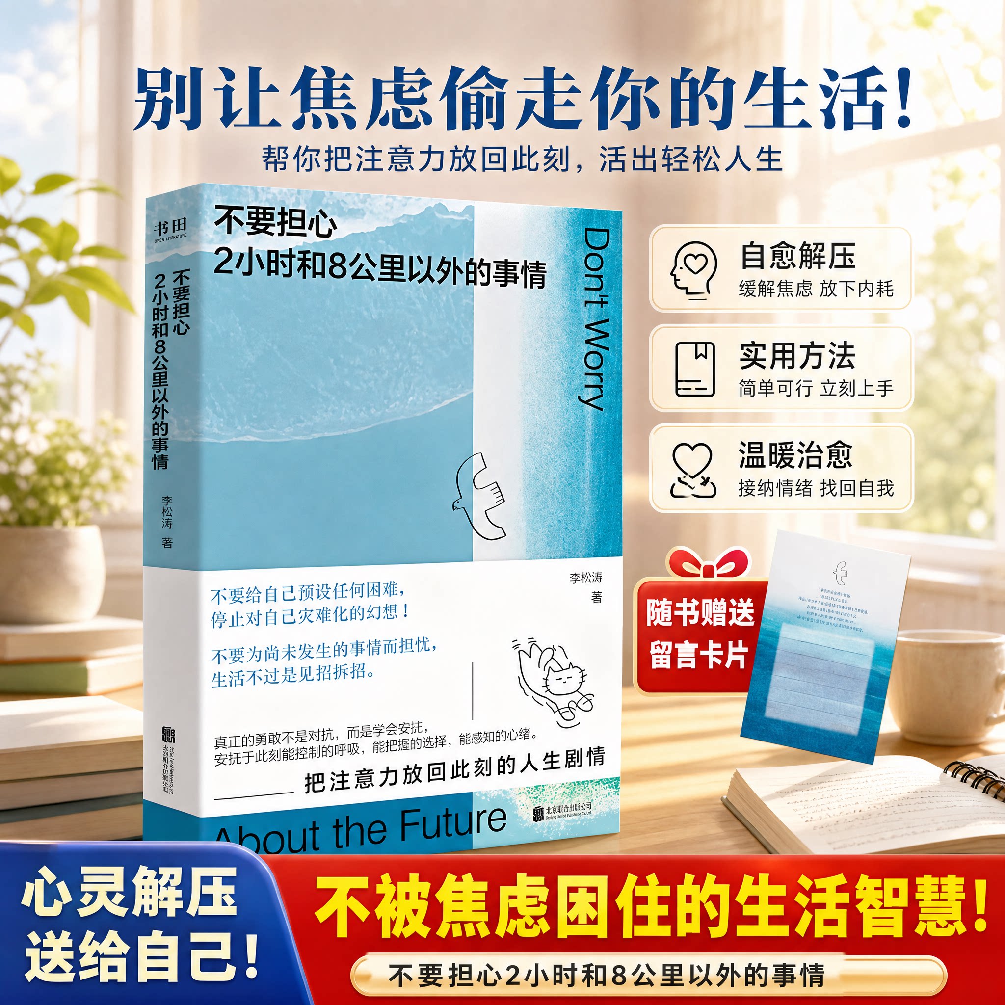 正版 不要担心2小时和8公里以外的事情 松弛感生活治愈书籍拒绝精神内耗接纳自我稳住当下心态调节读物情绪自愈人生哲理畅销实体书