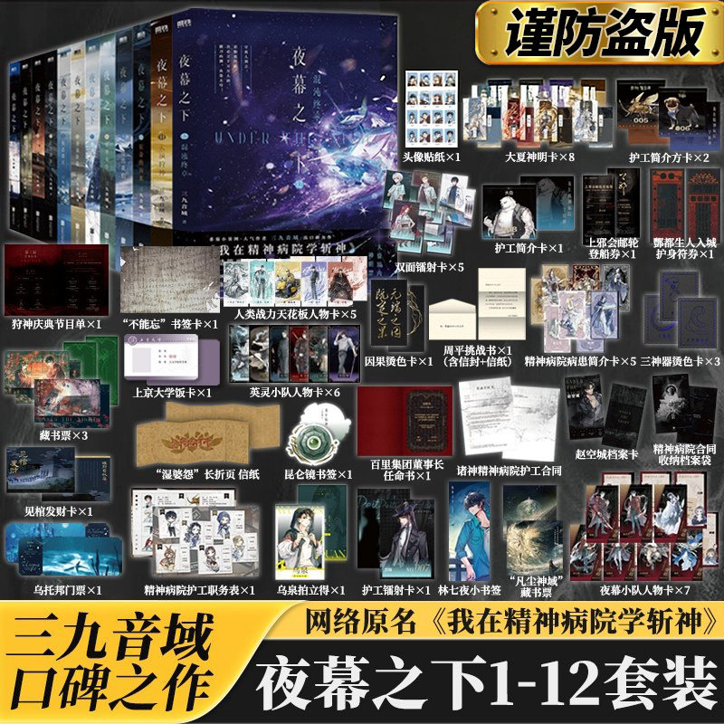 【正版速发】夜幕之下1-12全套任选三九音域连载小说全套正版任选天顶狩神混沌终章我在精神病院学斩神实体书番茄磨铁官方实体书