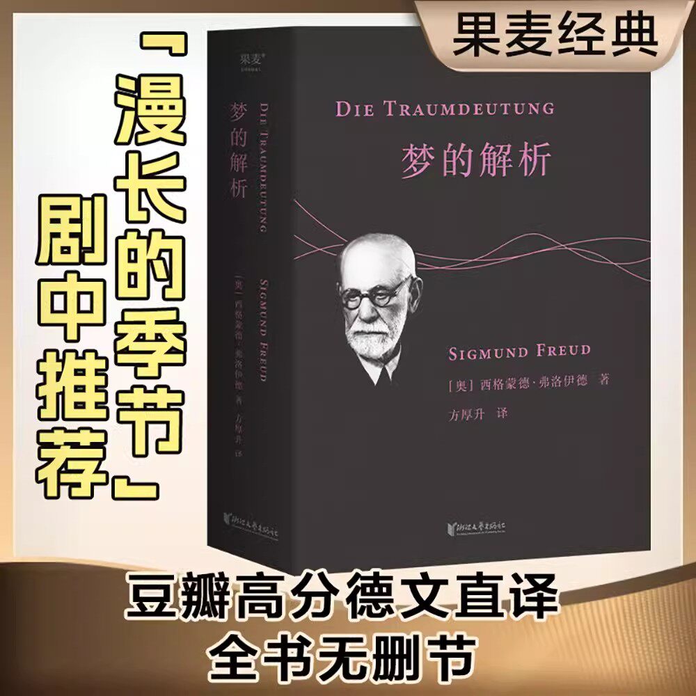 梦的解析 直译自德文第8版西格蒙德弗洛伊德著方厚升译 浙江文艺出版社正版 改变人类历史的划时代经典巨著 心理学与生活心理学书