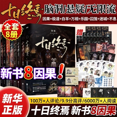 十日终焉8因果全套正版实体书