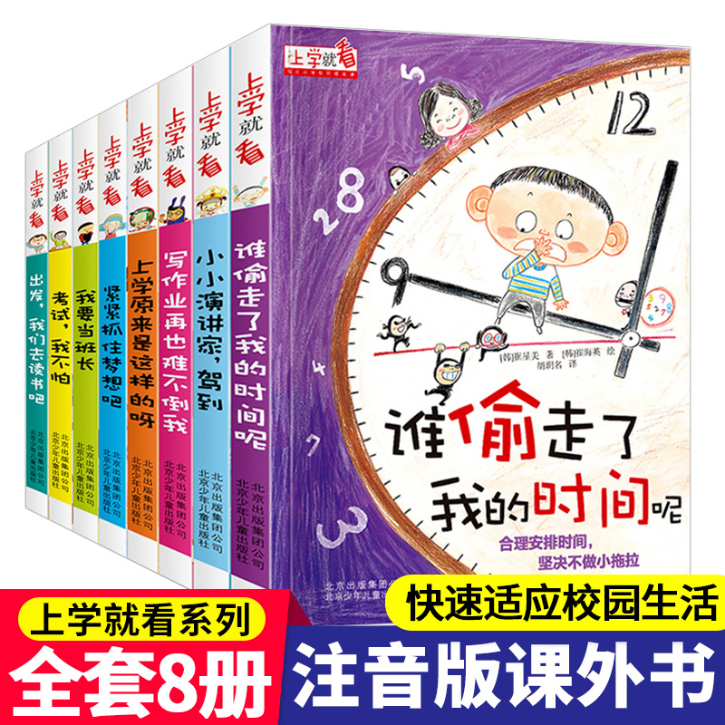 谁偷走了我的时间全套8册上学就看系列让孩子学会自我时间管理一二年级课外书必读老师推荐正版注音带拼音的小学生课外阅读故事书 书籍/杂志/报纸 儿童文学 原图主图