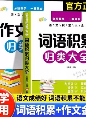 小学生词语积累大全作文金句归类大全作文素材同步写作技巧方法一年级看图写话二年级三四五六年级专项训练优秀满分作文素材积累书