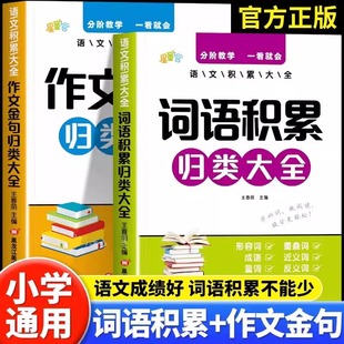 小学生词语积累大全作文金句归类大全作文素材同步写作技巧方法一年级看图写话二年级三四五六年级专项训练优秀满分作文素材积累书
