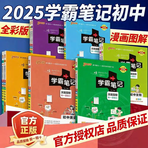 2026版PASS学霸笔记初中全