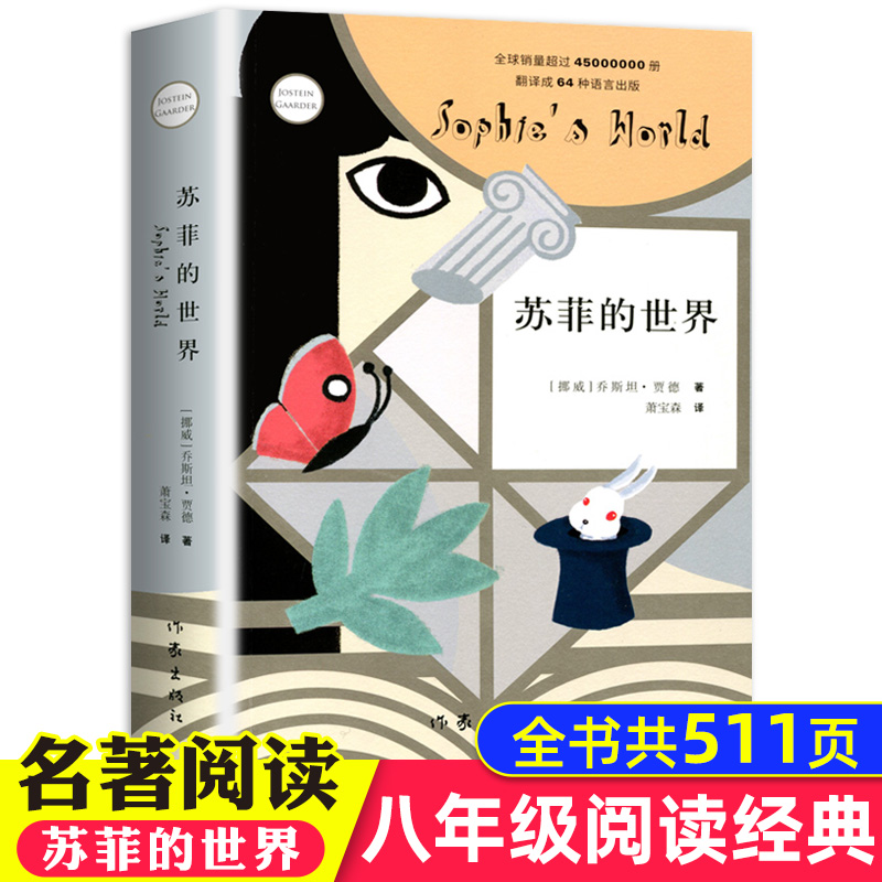 苏菲的世界正版包邮 作家出版社 初中生书籍 乔斯坦.贾德文学巨著 书原版原著 八年级必读初中版外国文学经典阅读书籍哲学启蒙小说 书籍/杂志/报纸 外国小说 原图主图