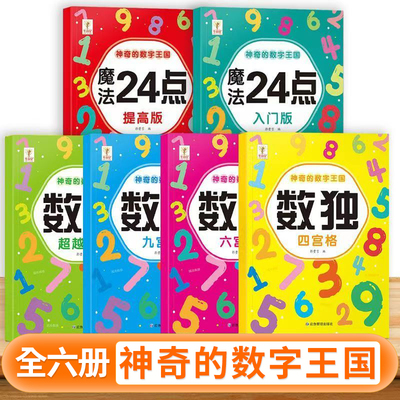 神奇的数字王国数独数独24点训练