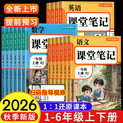 2026新版课堂笔记小学生一年级二年级三年级四五六年级上册语文数学英语人教版课本教材同步黄冈随堂学霸笔记全解读预习辅导资料书