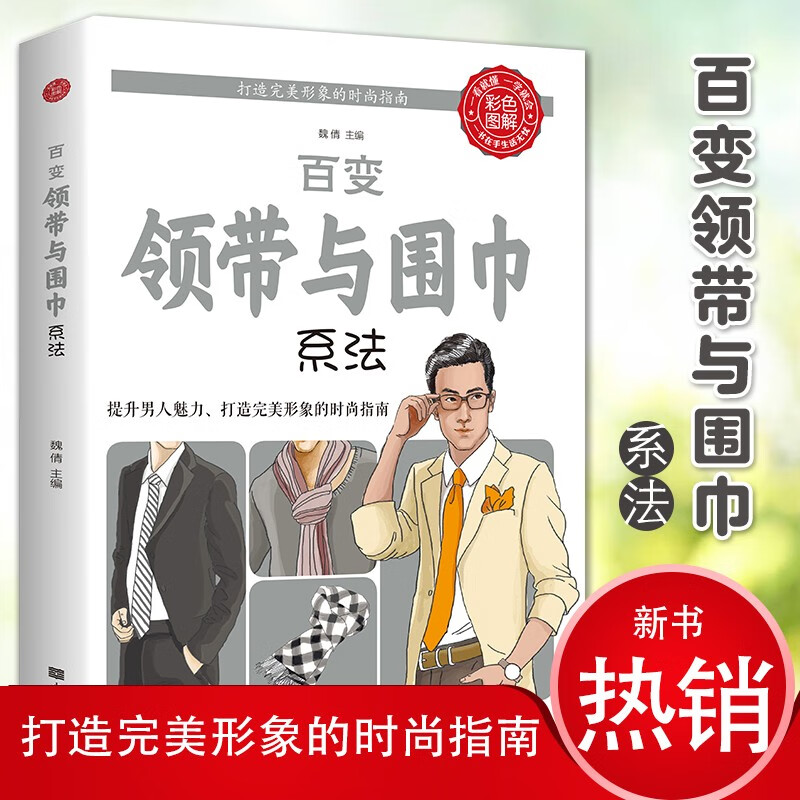 百变领带与围巾系法男人男士领带系法温莎结围巾配饰穿搭书籍爱上围巾系休闲正装西装色调配饰面料四季时尚达人完美形象时尚指南-封面