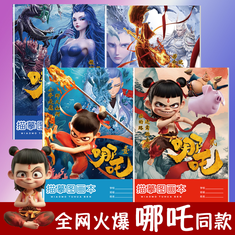 哪吒之魔童闹海描摹图画本