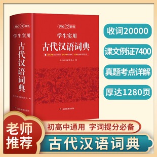 古代汉语词典收录古汉语常用字8400余个精选例句逐字翻译初高中学生语文古汉语字典工具书汉语辞典文言文字词详解书籍开心教育