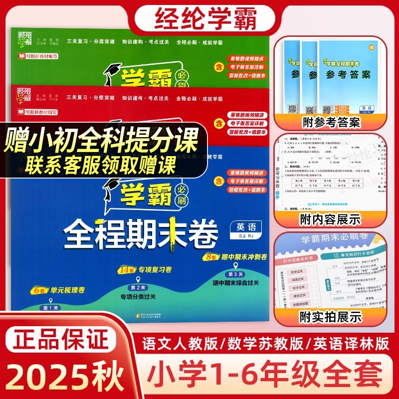 2025秋版学霸全程期末卷必刷卷