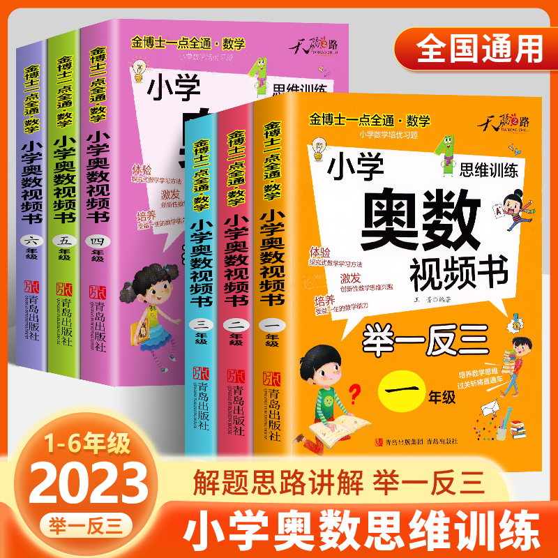 2024新版奥数教程小学全套举一反三数学思维训练人教版一二年级三四五六竞赛真题精讲与测试在家学奥数一点就通视频课入门阶梯训练 书籍/杂志/报纸 小学教辅 原图主图