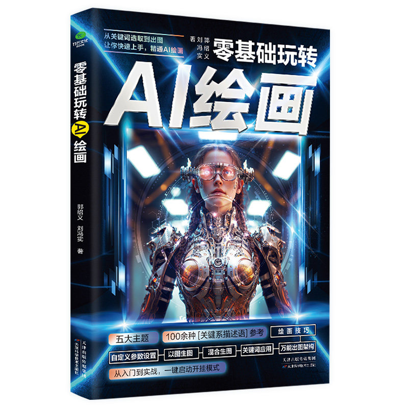 零基础玩转AI绘画正版 从入门到精通 计算机ai绘画插画软件视频教程书籍分镜一本通自学课程3d辅助人物绘画教程书0基础图片