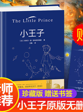 硬壳精装小王子书籍正版赠书签