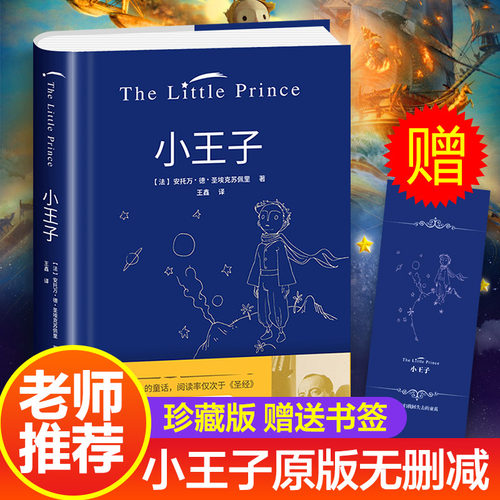 硬壳精装小王子书籍正版赠书签