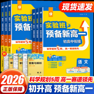 2026实验班新高一暑假衔接教材语文数学英语物理化学人教版译林版通用初高中衔接预习中学知识总结梳理新高一预科班新课标配套教辅