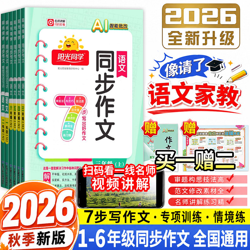 2026春 ai批改】阳光同学同步作文小达人一二三年级四五六年级下册同步作文人教版上小学看图说话写话作文技法素材阅读理解作文AI