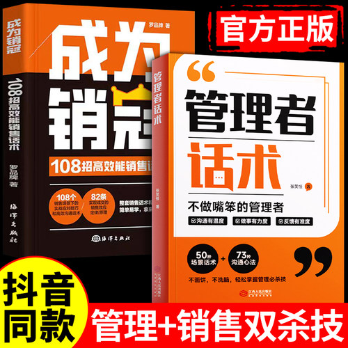抖音同款管理者话术职场沟通口才技巧思维心理情商修炼社交书即兴演讲公式正版回话技术职场沟通技巧成为销冠108招高效能销售话术