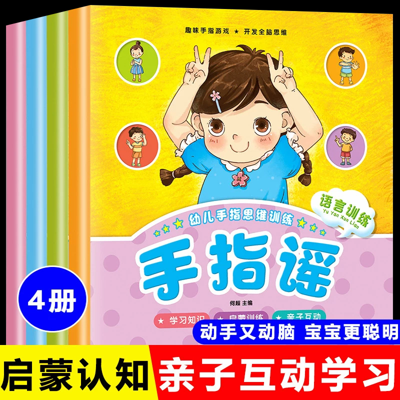 手指谣书幼儿绘本周岁益智阅读