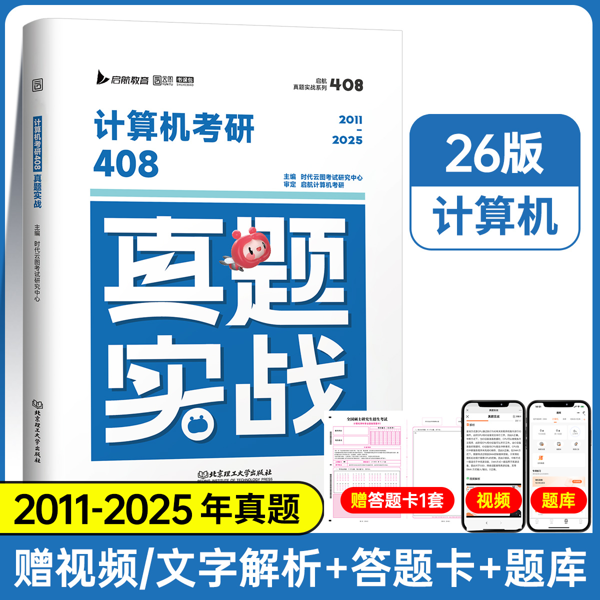 2026年计算机考研408历年真题库试卷练习题2027王道学科专业基础综合资料操作系统数据结构网络组成原理科学与技术精炼1000题英语